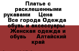 Платье с расклешенными рукавами. › Цена ­ 2 000 - Все города Одежда, обувь и аксессуары » Женская одежда и обувь   . Алтайский край